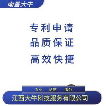 2021年九江市专利申请流程，注册专利费用，专利代理代办找江西大牛
