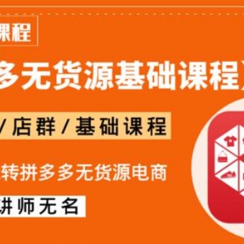 2021长春拼多多无货源群控做店群，精细化招商定制