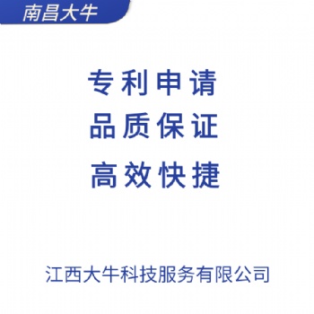 2021年南昌市快速申请专利，专利注册流程，找江西大牛