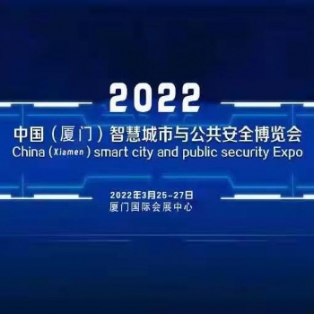 2022（厦门）国际智慧城市与公共安全博览会