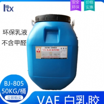 VAE环保乳液 华表 BJ-805以及其他型号 胶黏剂低甲醛