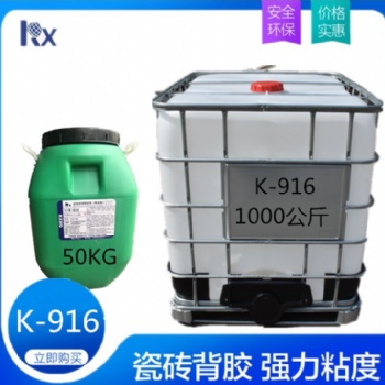 单组份瓷砖背胶乳液瓷砖背胶粘结剂K-916大桶 小桶