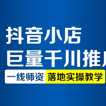 杭州电商抖音运营快速上热门涨粉技巧课程学习