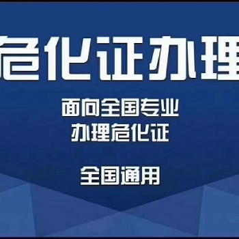 宁波代办危化品经营许可证办事指南