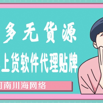 拼多多上货软件代理，采集上传同行店铺产品，小象软件无限开