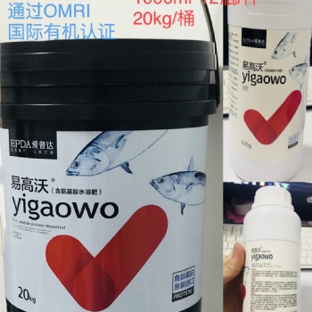 易高沃含氨基酸水溶肥：进口鱼蛋白肥，抗逆抗病促增长