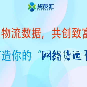 网络货运 货友汇平台 助力物流企业规范化