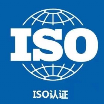 ISO认证企业需了解的流程