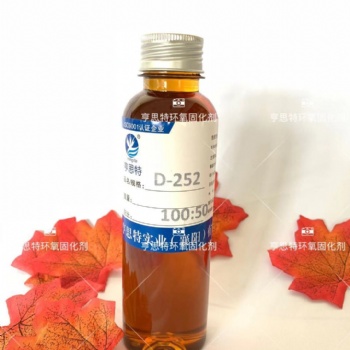 亨思特D-252环氧固化剂
