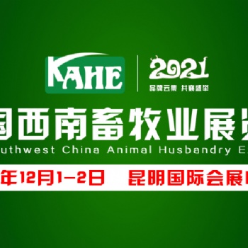 2021中国西南畜牧业展览会