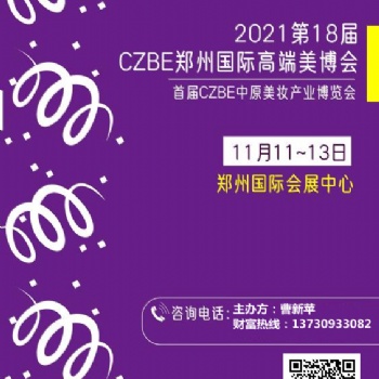 2021郑州美博会--延期通知调整到11月11