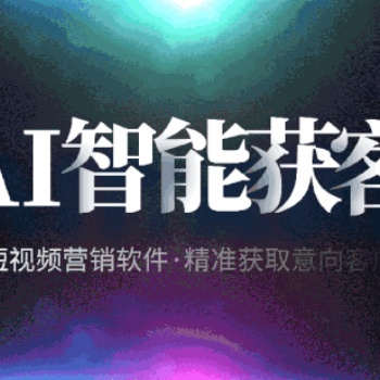 精量智能短视频精准数据截留询盘获客系统教小白日入5万不是梦
