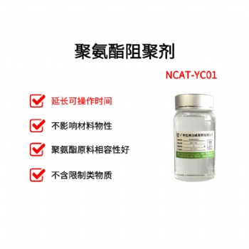 聚氨酯环保阻聚剂 NCAT-YC01