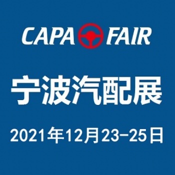 2021宁波国际汽车零部件及售后市场展览会