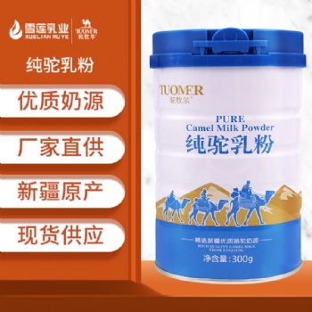 驼牧尔纯驼乳粉 骆驼奶粉厂家招商 骆驼奶粉贴牌代加工