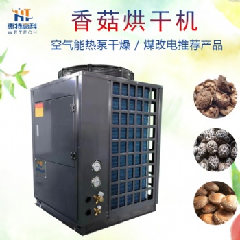 香菇箱式干燥设备香菇空气能烘干机