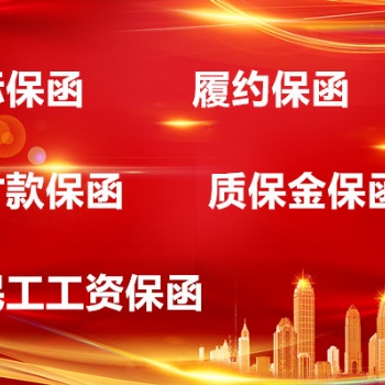 北京工程预付款保函办理条件和材料