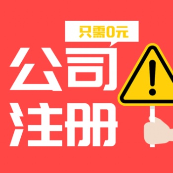 重庆南岸区代办营业执照 代办公司注册 高效快捷