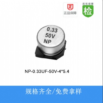 贴片电解电容NP-0.33UF-50V-4X5.4