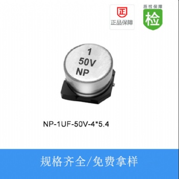 贴片电解电容NP-1UF-50V-4X5.4