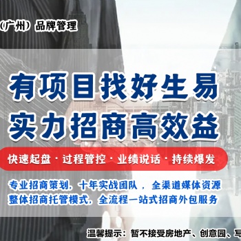 广州好生易招商外包信誉**