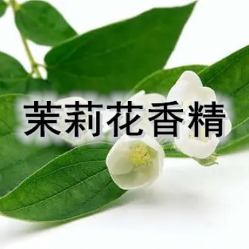 茉莉香精 日化香精 茉莉耐高温香精 茉莉粉末香精