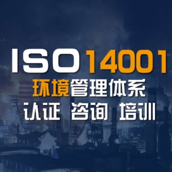 iso14001认证