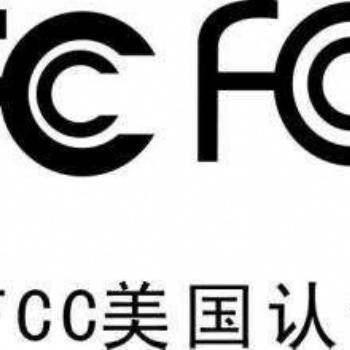 家用电器设备出口美国办理FCC认证的作用