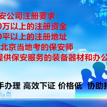 北京保安服务许可证新申请保安师要求