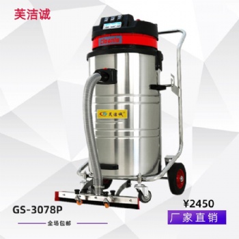 GS-3078P芙洁诚工业吸尘器吸粉尘石灰尘泥浆吸尘器80L