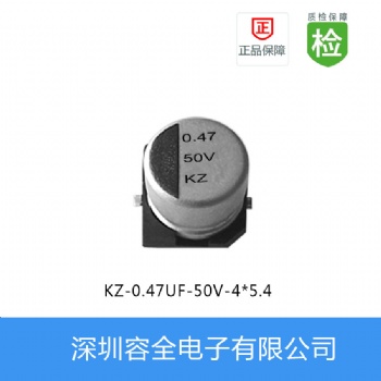 贴片电解电容KZ系列 0.47UF-50V 4X5.4