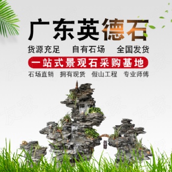 广东英石假山驳岸叠石峰石