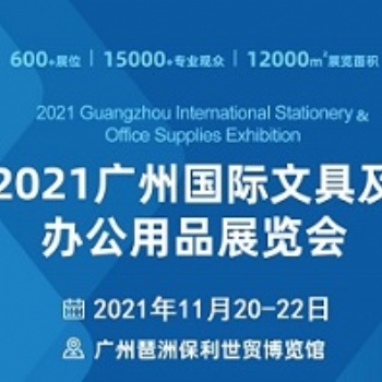 2021（第七届）广州国际文具及办公用品展览会