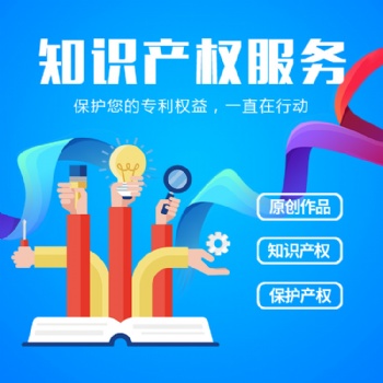 济宁知识产权申请公司，代理申请知识产权申请公司