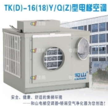 和山牌电梯空调TK(D)-18Y/Q