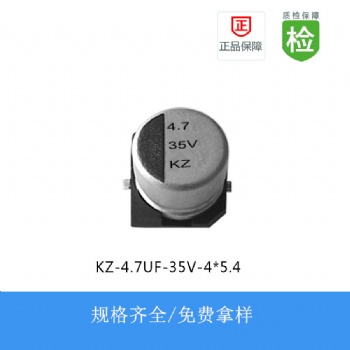 贴片电解电容KZ系列 4.7UF-35V 4X5