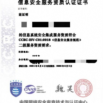 全国办理信息安全服务资质（CCRC）