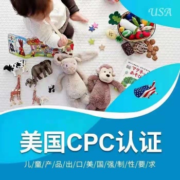 美国亚马逊CPC儿童产品认证证书详细解答，测试标准