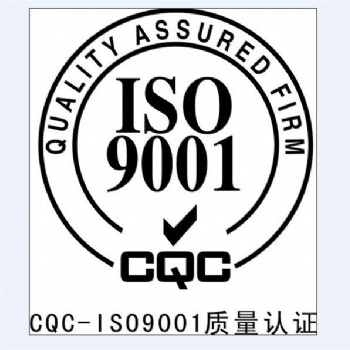 临清市ISO9001质量管理体系认证