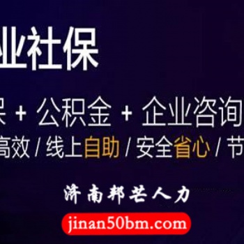 济南邦芒人力资源外包_您身边的人力资源专家