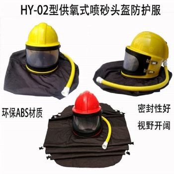 供氧喷砂头盔防护服喷砂帽安全头盔打砂衣ABS材料