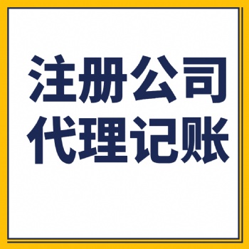 广饶注册公司广饶快速拿证 广饶商务代办 广饶代理记账