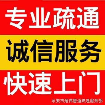 三明永安专业化粪池清理 家庭管道维修 疏通 高压清洗管道