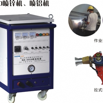 供应KZ-400电弧喷锌机 防腐喷铝机 水闸门喷涂机 喷铜机器