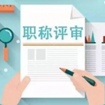 提前为2021年陕西省职称评审打好基础，做这些