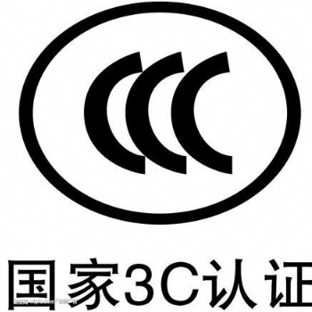 电子产品申请CCC认证有什么要求