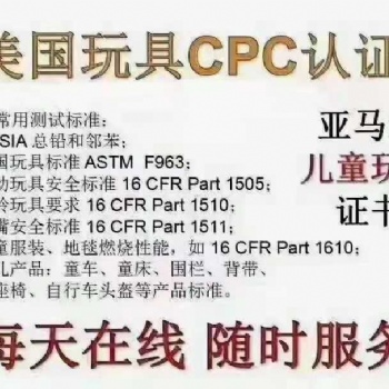 儿童产品申请CPC认证有什么要求需要多少钱