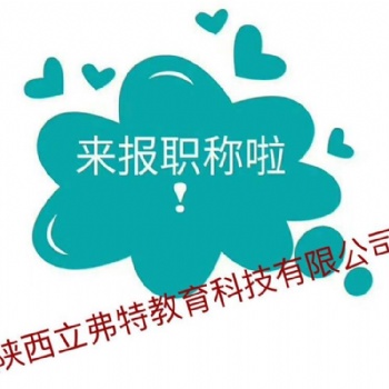 2021年陕西省工程师职称申报条件通知