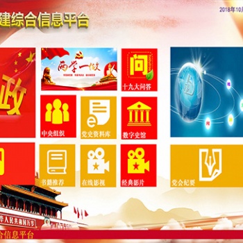 党建互动大屏查询软件|机关单位触摸党课学习软件