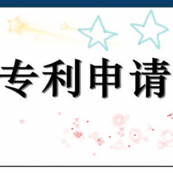 淄博申请专利的流程及所需资料